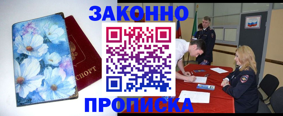 прописка ребенка в Благовещенске